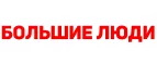 Большие люди: Магазины мужской и женской одежды в Челябинске: официальные сайты, адреса, акции и скидки