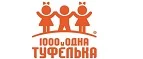 1000 и одна туфелька: Детские магазины одежды и обуви для мальчиков и девочек в Челябинске: распродажи и скидки, адреса интернет сайтов