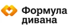 Формула дивана: Магазины мебели, посуды, светильников и товаров для дома в Челябинске: интернет акции, скидки, распродажи выставочных образцов