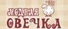 Модная овечка: Магазины мужской и женской одежды в Челябинске: официальные сайты, адреса, акции и скидки