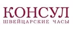 Консул: Распродажи и скидки в магазинах Челябинска