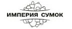 Империя Сумок: Распродажи и скидки в магазинах Челябинска