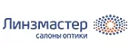 Линзмастер: Акции в салонах оптики в Челябинске: интернет распродажи очков, дисконт-цены и скидки на лизны