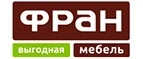 Фран: Магазины мебели, посуды, светильников и товаров для дома в Челябинске: интернет акции, скидки, распродажи выставочных образцов
