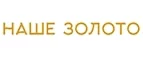Наше золото: Скидки в магазинах ювелирных изделий, украшений и часов в Челябинске: адреса интернет сайтов, акции и распродажи
