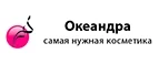 Океандра: Скидки и акции в магазинах профессиональной, декоративной и натуральной косметики и парфюмерии в Челябинске