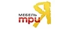 ТриЯ: Магазины мебели, посуды, светильников и товаров для дома в Челябинске: интернет акции, скидки, распродажи выставочных образцов