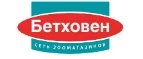 Бетховен: Зоомагазины Челябинска: распродажи, акции, скидки, адреса и официальные сайты магазинов товаров для животных