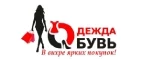 Одежда Обувь: Магазины мужской и женской одежды в Челябинске: официальные сайты, адреса, акции и скидки